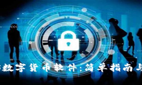 如何下载BACS数字货币软件：简单指南与常见问题解答