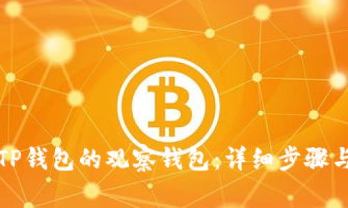 如何创建TP钱包的观察钱包：详细步骤与注意事项