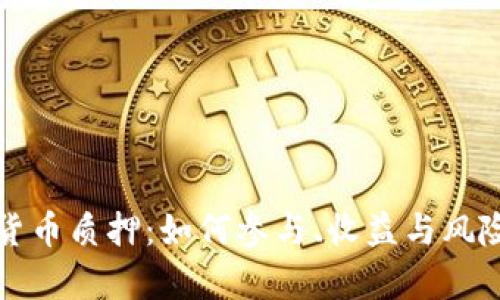 数字货币质押：如何参与、收益与风险解析