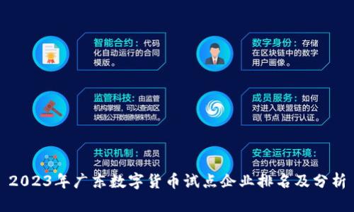 2023年广东数字货币试点企业排名及分析