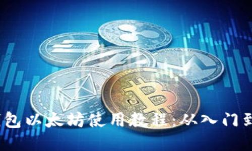 T P钱包以太坊使用教程：从入门到精通