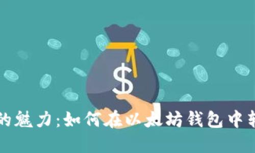 以太坊钱包的魅力：如何在以太坊钱包中转进任何币种