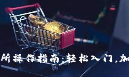 TP钱包薄饼交易所操作指南：轻松入门，加密货币交易无忧
