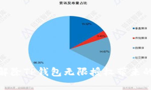 如何解除TP钱包无限授权带来的风险
