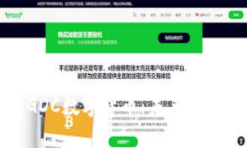 深入探讨GDC数字货币：未来金融的颠覆者