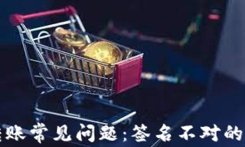 
TP钱包转账常见问题：签名不对的解决方法