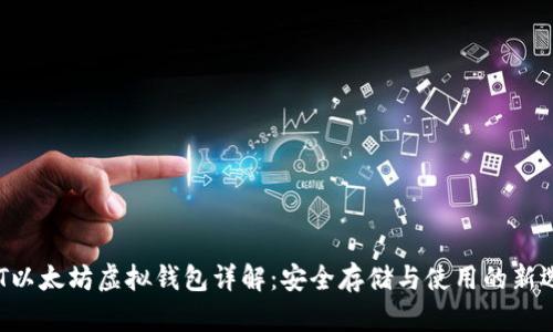 AOT以太坊虚拟钱包详解：安全存储与使用的新选择
