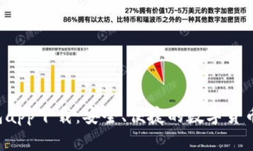 kcash钱包app下载：安全、便捷的数字货币管理工具