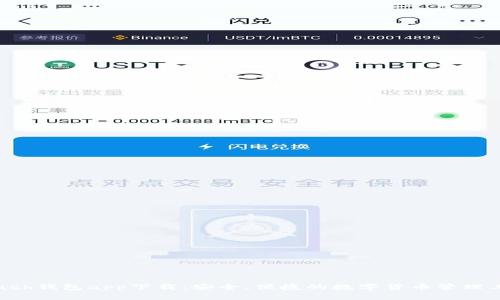 kcash钱包app下载：安全、便捷的数字货币管理工具