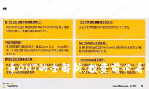 数字货币DNT的全解析：投资前必看的一切