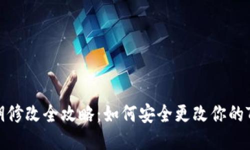 TP钱包私钥修改全攻略：如何安全更改你的TP钱包私钥