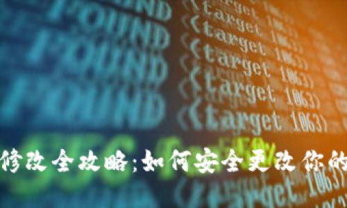 TP钱包私钥修改全攻略：如何安全更改你的TP钱包私钥