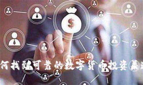 如何找到可靠的数字货币投资渠道？