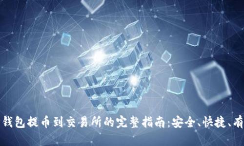 TP钱包提币到交易所的完整指南：安全、快捷、有效