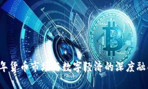 2023年货币市场与数字经济的深度融合分析