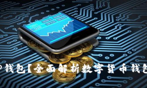什么是FIL T P钱包？全面解析数字货币钱包的功能与优势