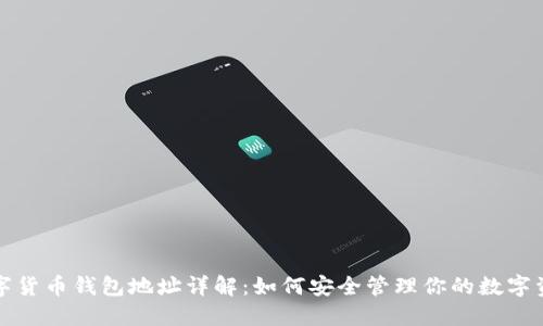 数字货币钱包地址详解：如何安全管理你的数字资产