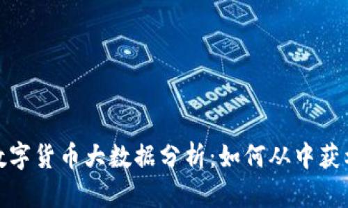 数字货币大数据分析：如何从中获利