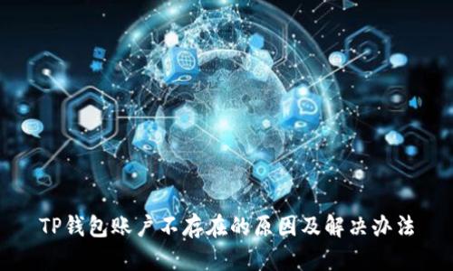 TP钱包账户不存在的原因及解决办法