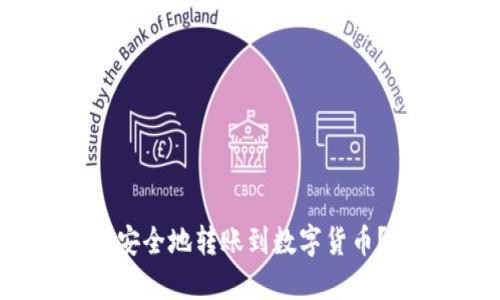 如何快速安全地转账到数字货币？全面指南