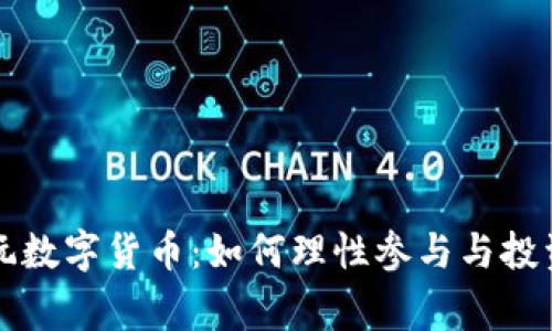 家人玩数字货币：如何理性参与与投资指南