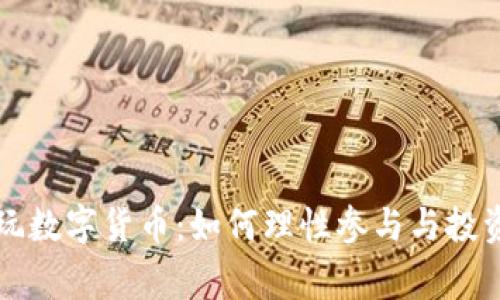家人玩数字货币：如何理性参与与投资指南