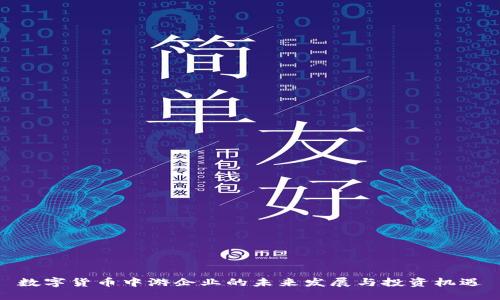数字货币中游企业的未来发展与投资机遇