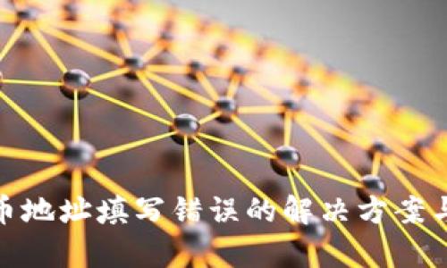 tp钱包提币地址填写错误的解决方案与预防措施