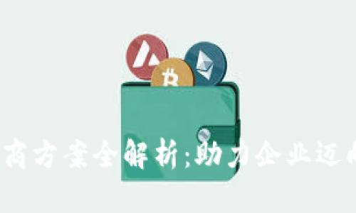  数字货币渠道招商方案全解析：助力企业迈向金融科技新时代