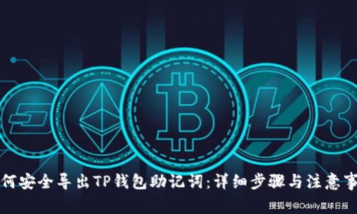 如何安全导出TP钱包助记词：详细步骤与注意事项