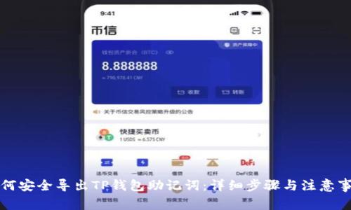 如何安全导出TP钱包助记词：详细步骤与注意事项