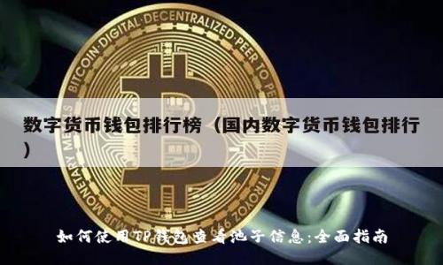 如何使用TP钱包查看池子信息：全面指南
