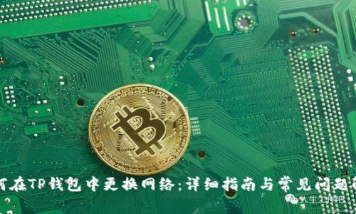 如何在TP钱包中更换网络：详细指南与常见问题解答