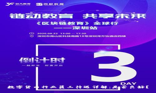 数字货币行业员工待遇详解：是否良好？
