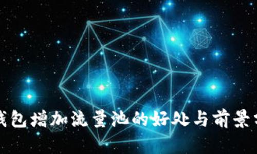 TP钱包增加流量池的好处与前景分析
