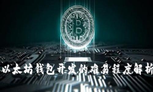 以太坊钱包开发的难易程度解析