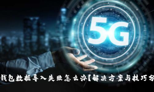 TP钱包数据导入失败怎么办？解决方案与技巧分享