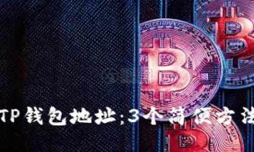 思考的

如何准确找到TP钱包地址：3个简便方法解决用户困惑