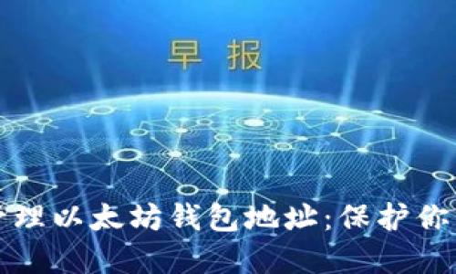 如何安全管理以太坊钱包地址：保护你的数字资产