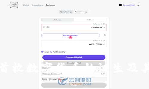 中国首枚数字货币的诞生及其影响