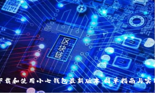 如何下载和使用小七钱包最新版本：简单指南与实用技巧
