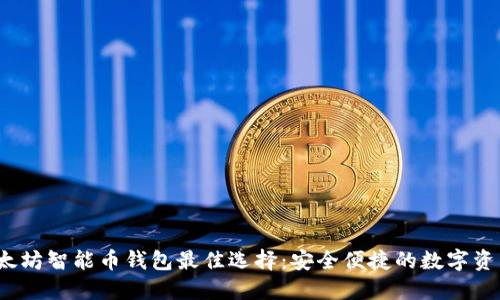 2019年以太坊智能币钱包最佳选择：安全便捷的数字资产管理方案