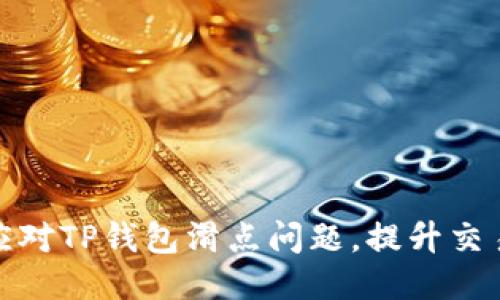 如何应对TP钱包滑点问题，提升交易体验