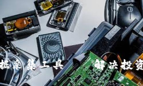 数字货币数据采集工具——解决投资决策的痛点