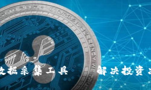 数字货币数据采集工具——解决投资决策的痛点