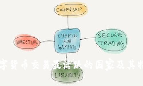 全球数字货币交易最活跃的国家及其特点分析