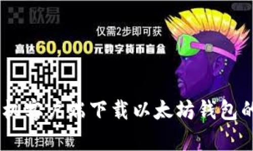 biasoti手机客户端下载以太坊钱包的最佳指南