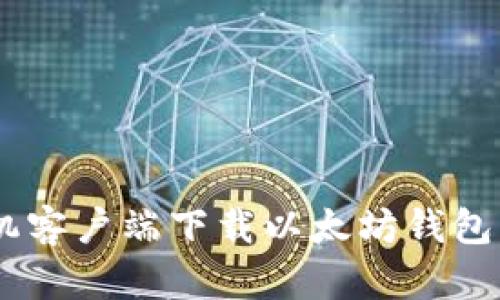 biasoti手机客户端下载以太坊钱包的最佳指南