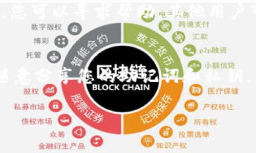 关于TP钱包的登录账号信息，这里有一些方式和步骤可以帮助你理解有关TP钱包的登录情况。TP钱包（TokenPocket）是一个多链数字资产钱包，用户通常会在其中创建和管理多个账户。以下是一些可能的方法来查看您可能登录过的账号。

### 1. 查看钱包界面
利用TP钱包的账号管理功能
打开TP钱包应用，进入主界面后，您可以查看当前登录的账号。通常在钱包界面的顶部会显示您当前使用的账号的地址。如果您的钱包中存在多个账号，您可以通过点击切换账户的按钮来查看其他账号。

### 2. 登录记录
检查登录历史
TP钱包本身并不提供详细的“登录历史”功能，但您可以查看每个账户的交易记录和活动。如果您在不同时间或设备上登录过不同的账号，尝试使用您记得的私钥或助记词恢复这些账户，关注每个账户的交易历史将有助于识别您使用过的账号。

### 3. 感知设备
使用的设备和浏览器
如果您在多个设备或浏览器上使用TP钱包，建议检查这些设备上可能存储的使用记录。例如，您可以查看浏览器的历史记录，看是否访问过TP钱包的官方网站或应用程序。这可能会帮助您回忆起曾经使用过的账号。

### 4. 确认助记词
通过助记词恢复账号
每个TP钱包用户在创建钱包时都会获得助记词，这是一组随机生成的单词，用于恢复钱包。如果您不记得曾登录过哪些账号，您可以使用这个助记词在TP钱包中恢复您的所有钱包。恢复后，您可以查看各个链上的资产和历史交易，从而确定哪些是您过去使用的账号。

### 5. 社区支持
咨询TP钱包社区
如果您仍然无法确认登录过的账号，建议加入TP钱包的社区，比如其官方Telegram群组、论坛或社交媒体专页。在那里，您可以寻求帮助，其他用户可能会分享他们的经验和解决方案。

### 总结
通过以上几种方法，您应该能够找到TP钱包上曾经登录的账号信息。始终记住，保护您的数字资产安全非常重要，不要随意分享您的助记词和私钥。

希望这些信息能帮助您更好地管理和了解TP钱包的账户使用情况！