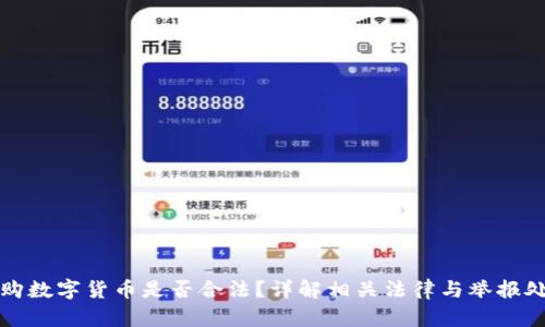 收购数字货币是否合法？详解相关法律与举报处理